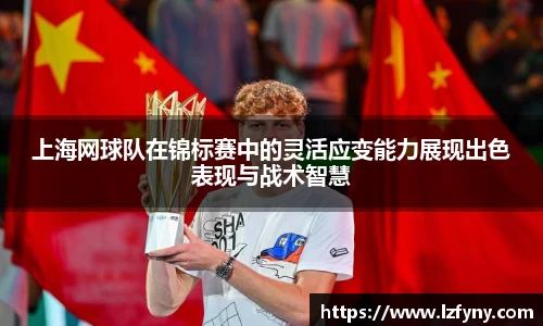 上海网球队在锦标赛中的灵活应变能力展现出色表现与战术智慧